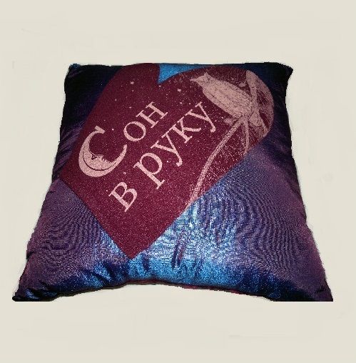 подушка Сон в руку