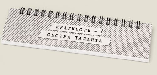 блокнот Краткость – сестра таланта Для гениев, как и положено скромных и немногословн...