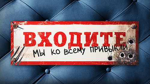 купить Табличку на дверь Входите, мы ко всему привыкли прикольная табличка на дверь Входите, мы ко всему привыкли