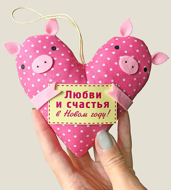 Игрушка новогодняя Свинки - сердечко весёлым, позитивным. Любимым, любящим, влюблённым,...