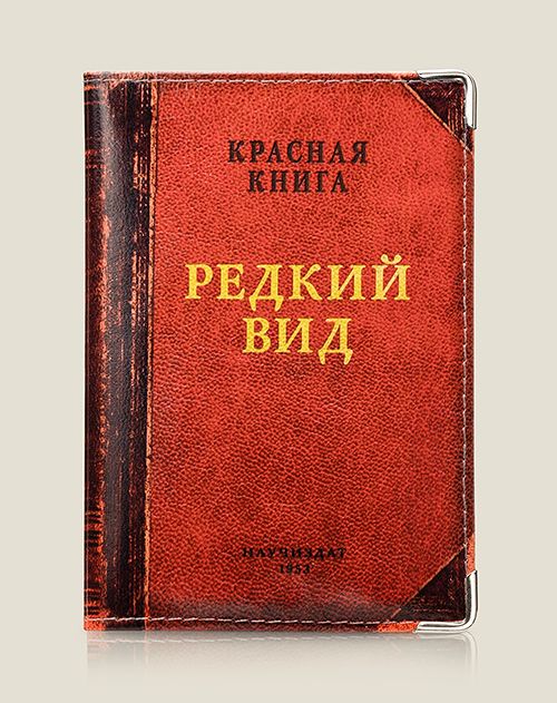 Обложка на паспорт Редкий вид (кожа) для людей особых, редких, достойных внесения в кра...