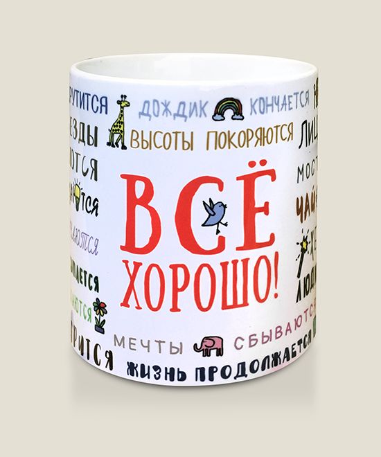 Все хорошо для тех, кто относится к жизни с юмором, не боится...