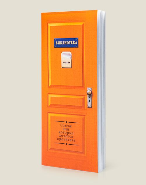 Блокнот-дверь «Библиотека» для списка книг, которые надо прочитать книголюбам и библиофилам, забывчивым и рассеянным...