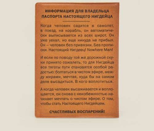 обложка для загранпаспорта Настоящего Нигдейца