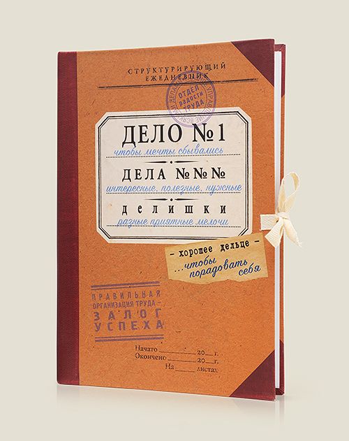 Ежедневник структурирующий "ДЕЛО, ДЕЛА, ДЕЛИШКИ"