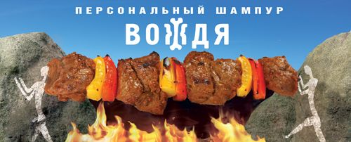 Добыча вождя Для добытчиков, ответственных кормильцев и шашлычн...