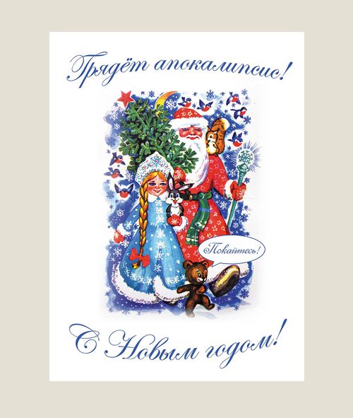 трэш-открытки Неновогодние