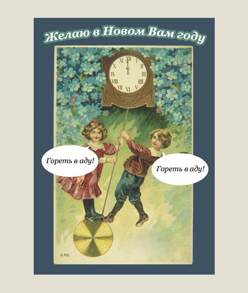 трэш-открытки Неновогодние