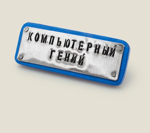 Необыкновенные Значки и Знаки отличия для отличившихся