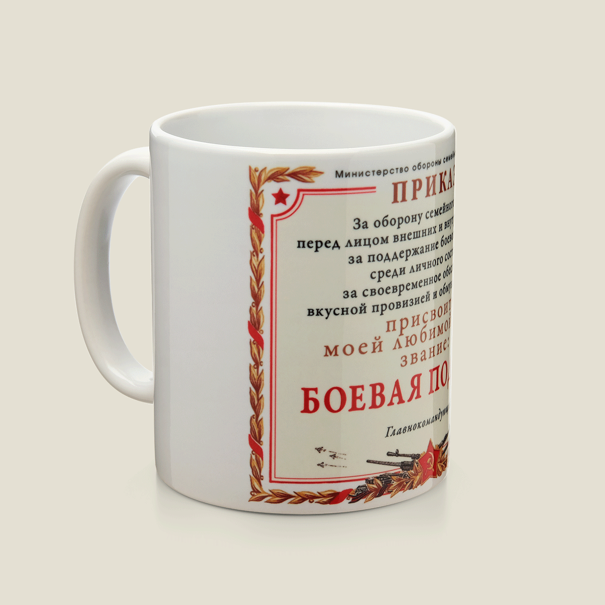 Кружка - приказ Боевая подруга для такой, с которой не страшно в разведку, с кото...