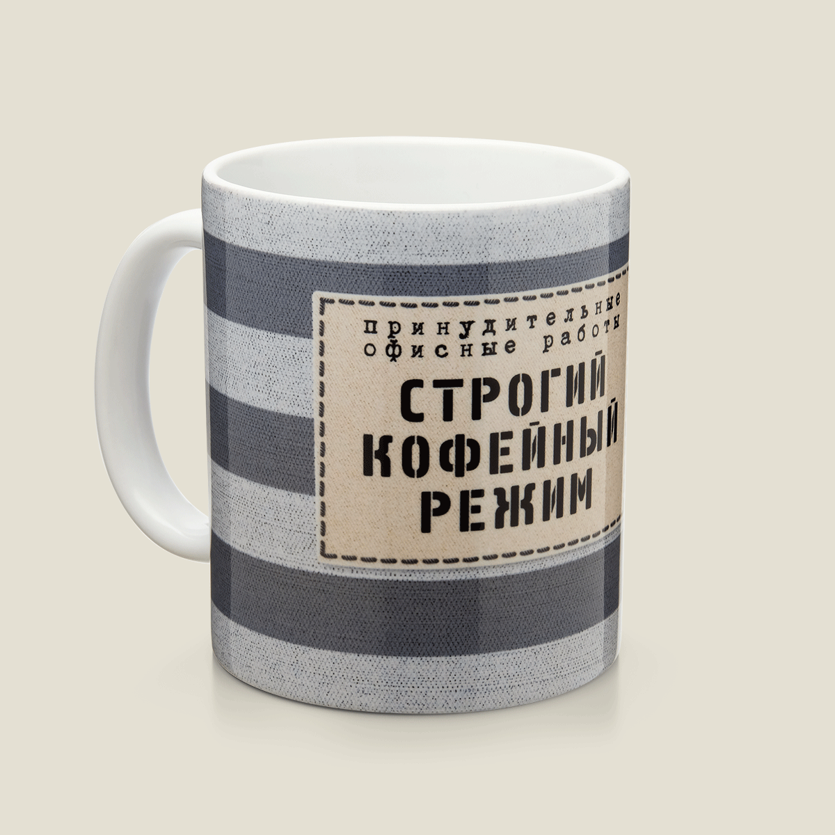 Кружка Строгий кофейный режим для офисных работников — кофеманов по убеждению и ...