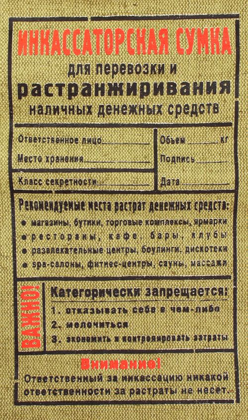 сумка Инкассаторская Для шопоголиков. Для молодоженов. Для тех, кто нак...