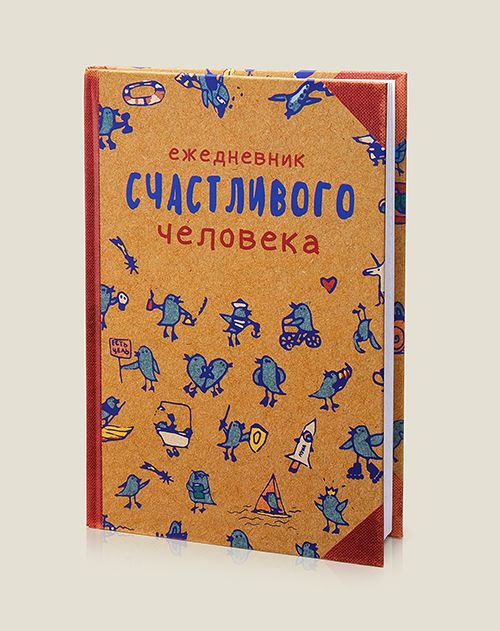 Ежедневник Счастливого человека для тех, кто светится от счастья и озаряет своей р...