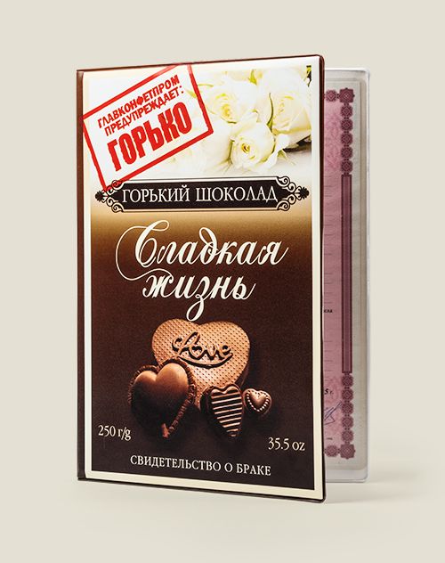 Обложка на свидетельство о браке Сладкая жизнь для молодоженов и супружеских пар со стажем