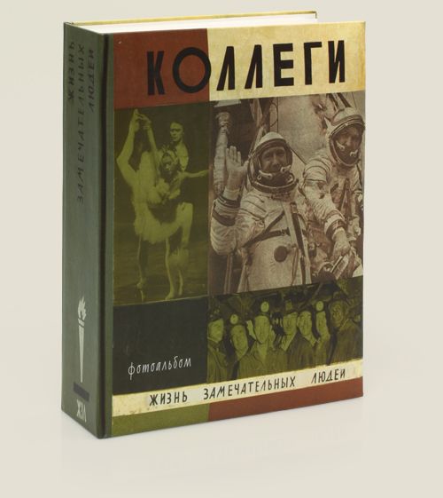 фотоальбомы Жизнь замечательных людей Для фотолюбителей и визуалов.