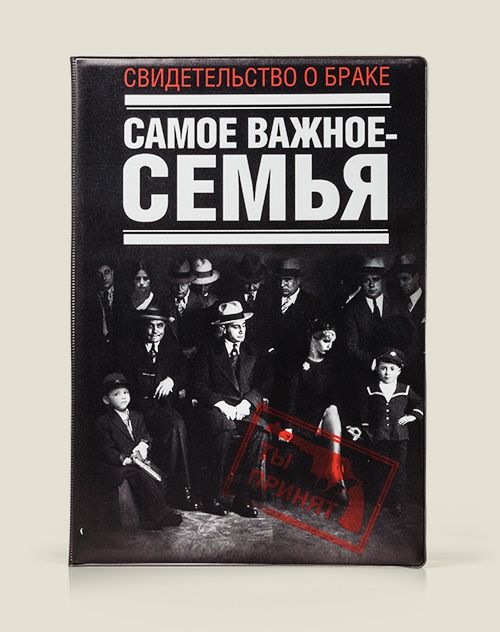 Обложка на свидетельство о браке Самое важное - семья для молодоженов и супружеских пар со стажем