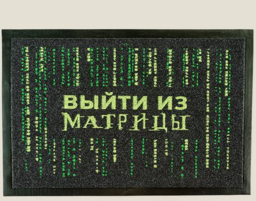 Придверный коврик Выйти из Матрицы