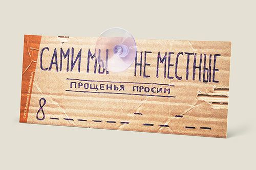 Автовизитка Сами мы не местные
