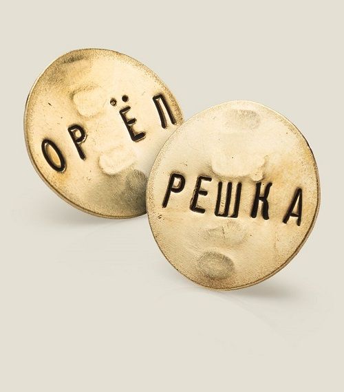 Монета для принятия важных решений Орел или Решка, универсальный недорогой подарок. человеку, которому нужно сделать правильный выбор.