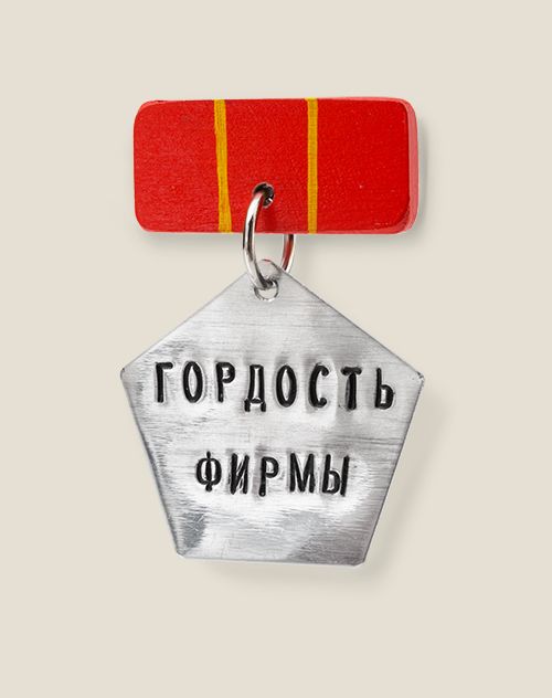 Медали для отличных людей