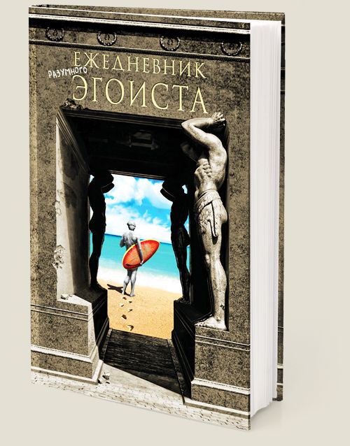 ежедневник Эгоиста для альтруистов, у которых альтруизм перешёл в бол...