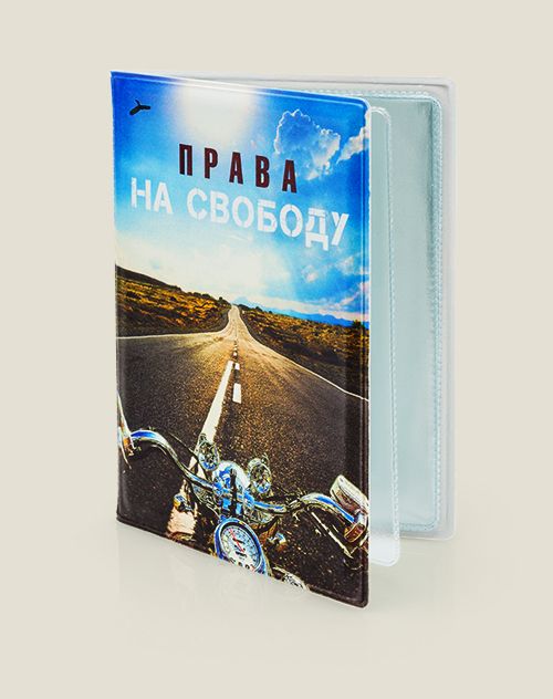 Обложка для мотодокументов Права на Свободу Для тех ,кто любит свободу,кто не представляет сво...