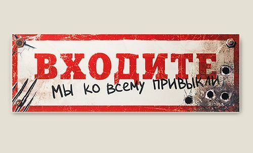 Табличка на дверь Входите, мы ко всему привыкли Для опытных и невозмутимых. Для тех, кого уже слож...