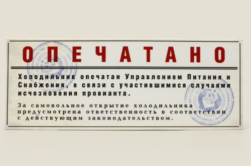 магнит на холодильник Опечатано Для тех, кто хочет оградить свой шпинат от посягат...