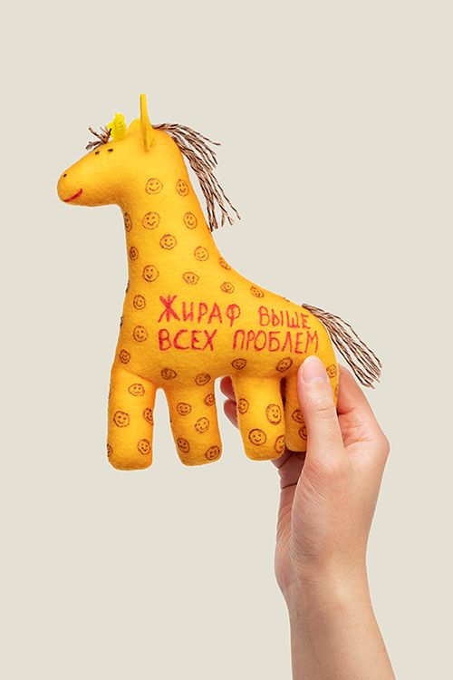 Игрушка Жираф Выше всех проблем для людей , коллегам по работе ,ребёнку , себе , л...