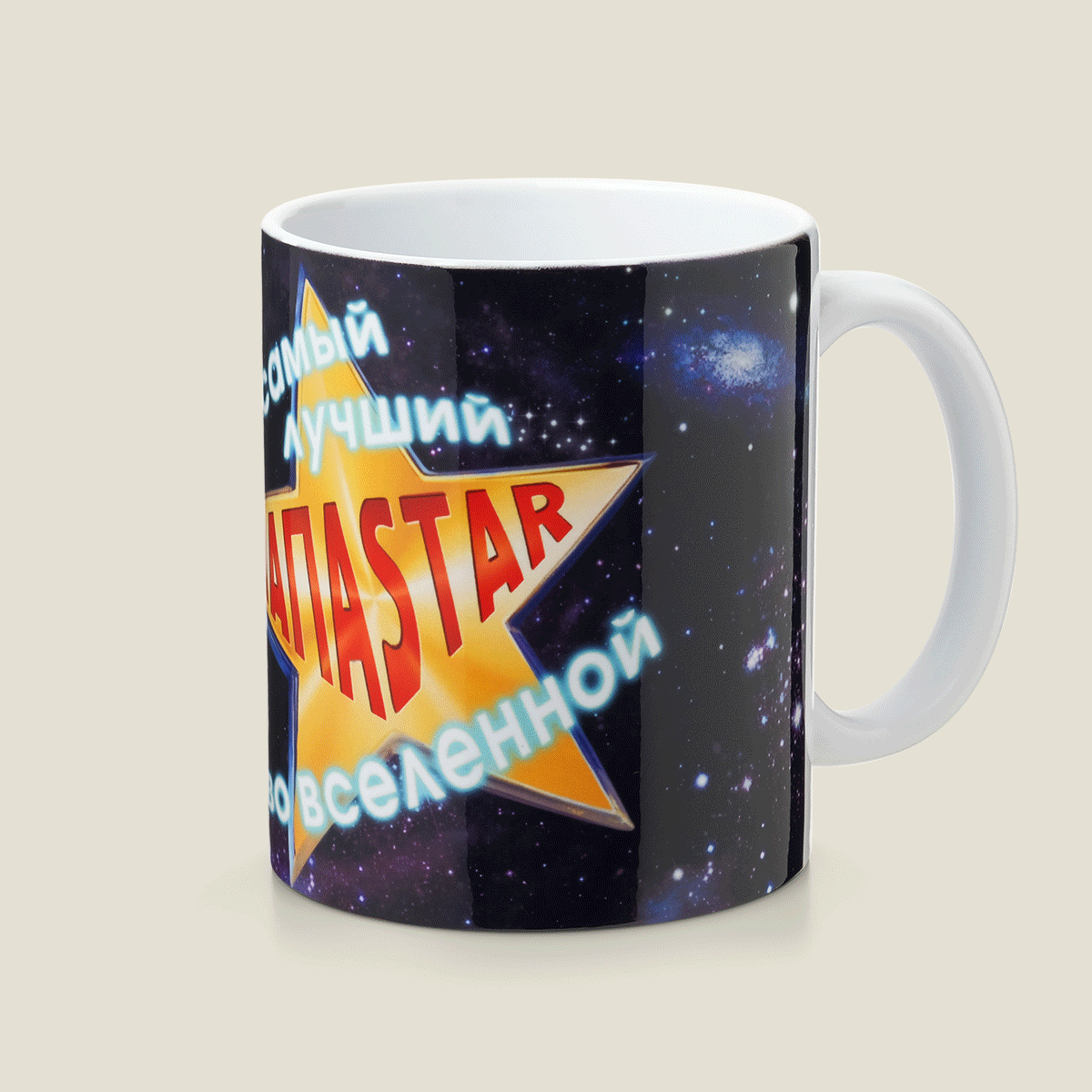 Кружка Самый лучший ПАПАstar во вселенной для мирового отца, для лучшего папы вселенной — бе...