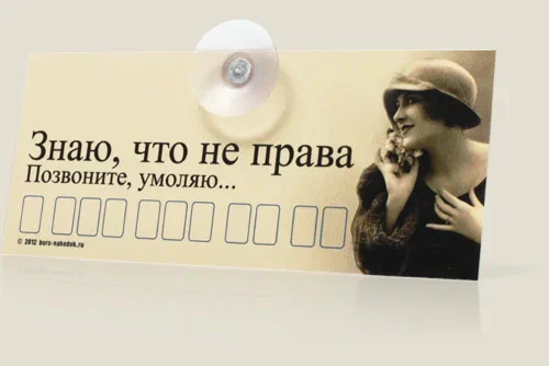 Автовизитка Знаю, что не права. Позвоните, умоляю... Автовладельцам больших городов.