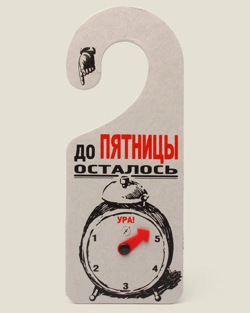 таблички на дверь Будильник Для тех, кто считает дни до пятницы, потом следует...