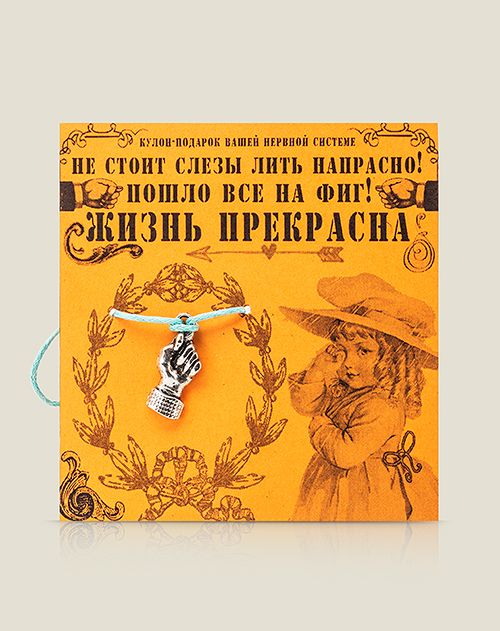 Кулон Фига Жизнь прекрасна