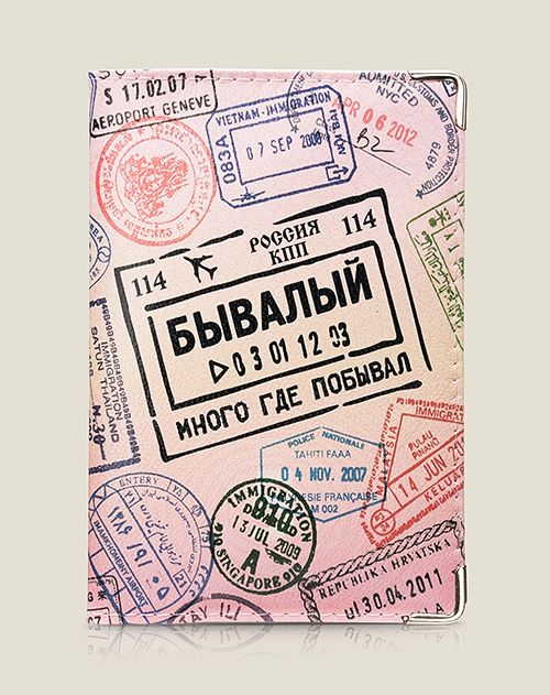 Обложка на загранпаспорт Бывалый (кожа) Подарок для человека, который уже объехал половину...