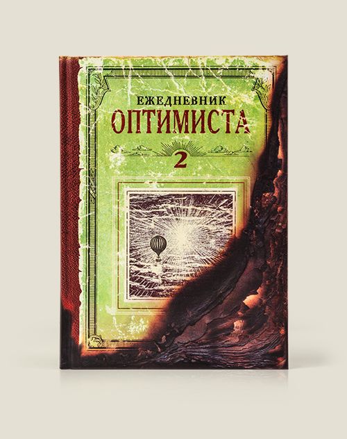 купить ежедневник в подарок безусловно для оптимистов; а еще для тех, у кого п... ежедневник в подарок