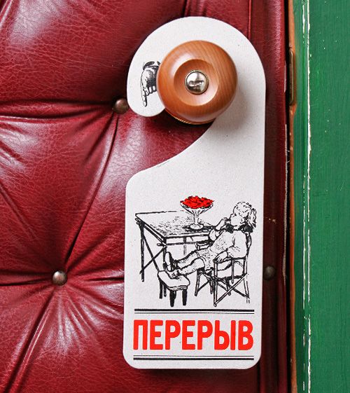На дверную ручку таблички Беспокойные Для кого только нет...
