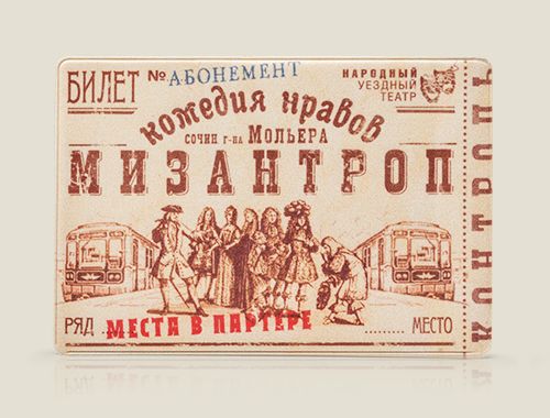 Чехол для проездного Мизантроп прежде всего для тех, кто тяжело переносит толчею,...