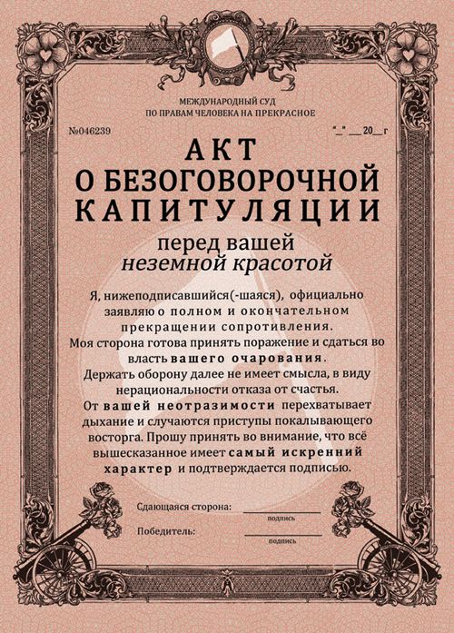 Акт о безоговорочной капитуляции Сраженным красотой.
