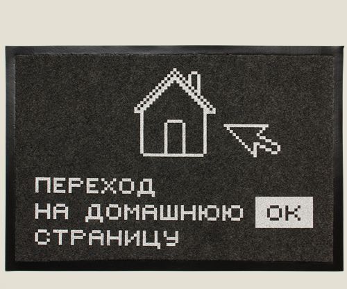 придверный коврик Переход на домашнюю страницу