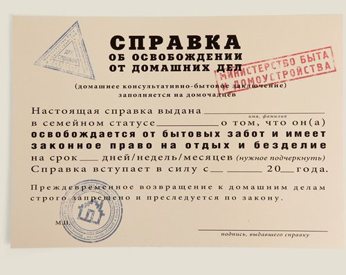 справка Об освобождении от домашних дел Для тех, кто собирается крепко отдохнуть.