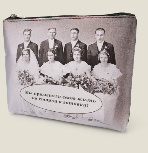 косметички Для авантюристок Для тех, кто замужем. Для тех, кто только собирает...