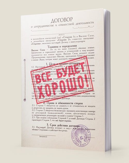 Ежедневник Договор Все будет хорошо юристам, финансистам, руководителям. Всем, кто име...
