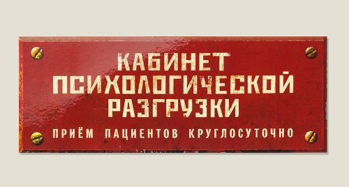 Магнит Кабинет психологической разгрузки
