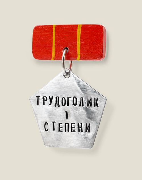 Медали для отличных людей