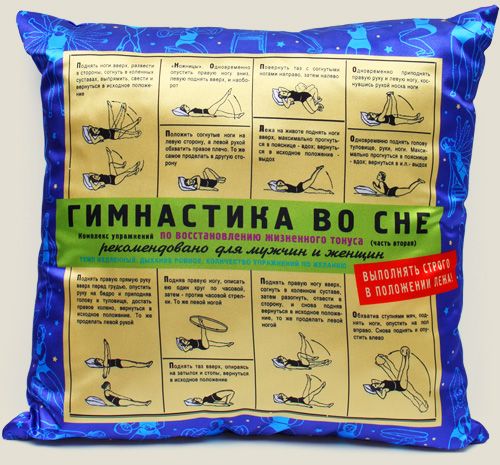 подушка Гимнастика во сне