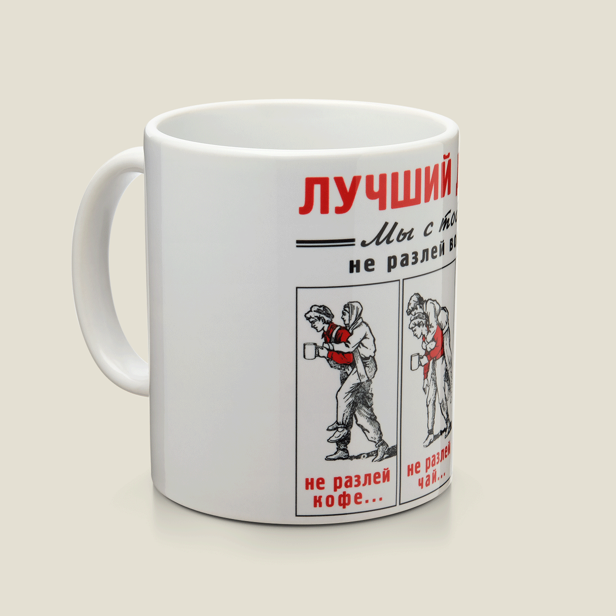 Кружка Лучший друг - не разлей вода для вашего "второго из ларца" - соучастн...
