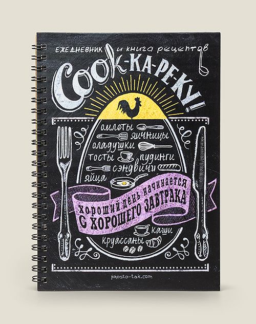 Ежедневник, книга рецептов COOKкареку