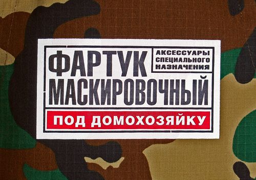 фартук Маскировочный под домохозяйку Тем, у кого нет возможности проводить долгое время...