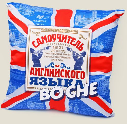 подушка Самоучитель английского языка во сне Для тех, кому не помогли диски Илоны Давыдовой, гр...