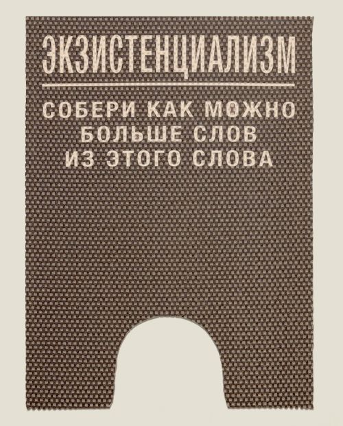 Коврик туалетный лингвистический Экзистенциализм : Для разумных, думающих, глубоко мыслящих, интелл...